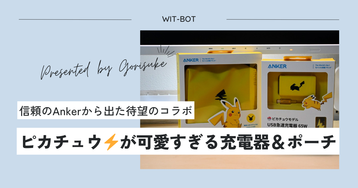 【Anker】ピカチュウ⚡と一緒に充電！可愛すぎる充電器＆ポーチをレビュー！【ポケモン】